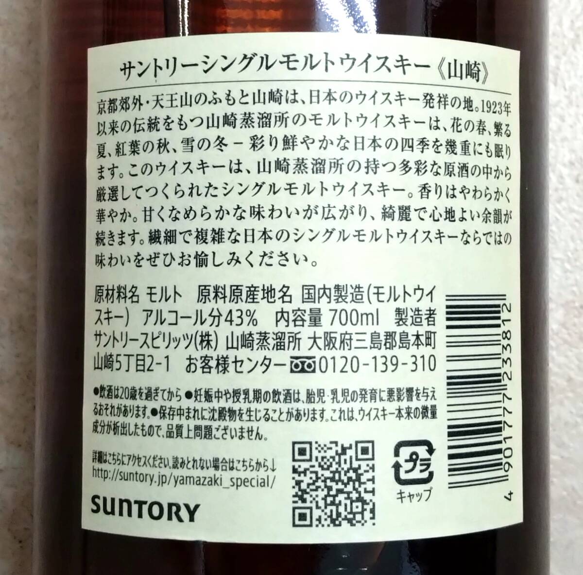 ◇ 未開栓 SUNTORY サントリー 山崎 NV シングルモルト ウイスキー 700ml 43％ 箱付 ◇_画像5