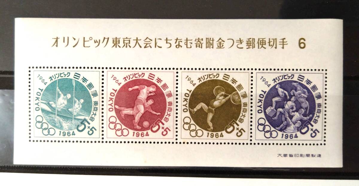 ◇ 記念切手 募金小型シート オリンピック東京大会にちなむ寄附金つき郵便切手 第1次～第6次 6種完 1964年 ◇