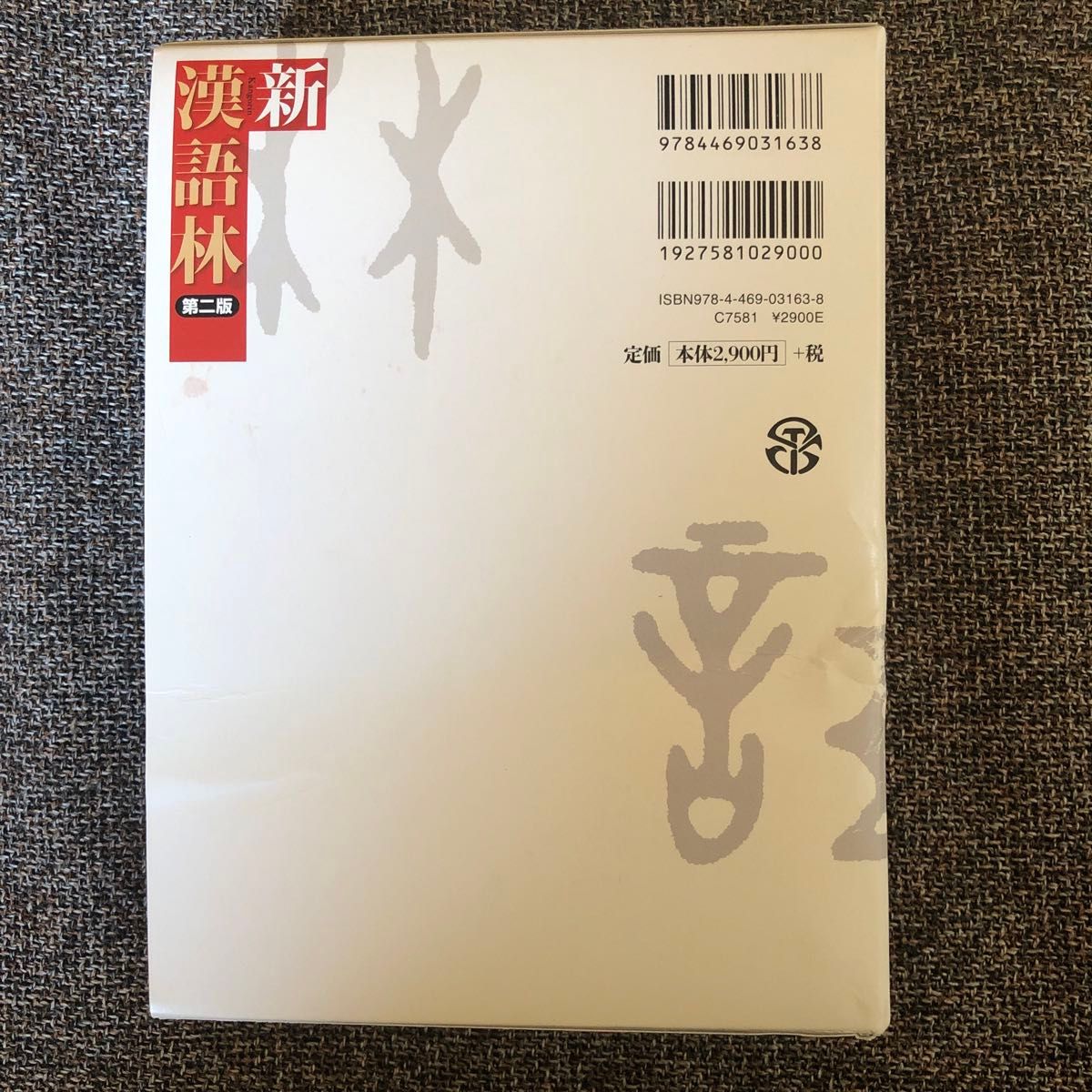 新漢語林　第二版　米山 寅太郎 / 鎌田 正  漢字辞典　辞書　即日発送可能