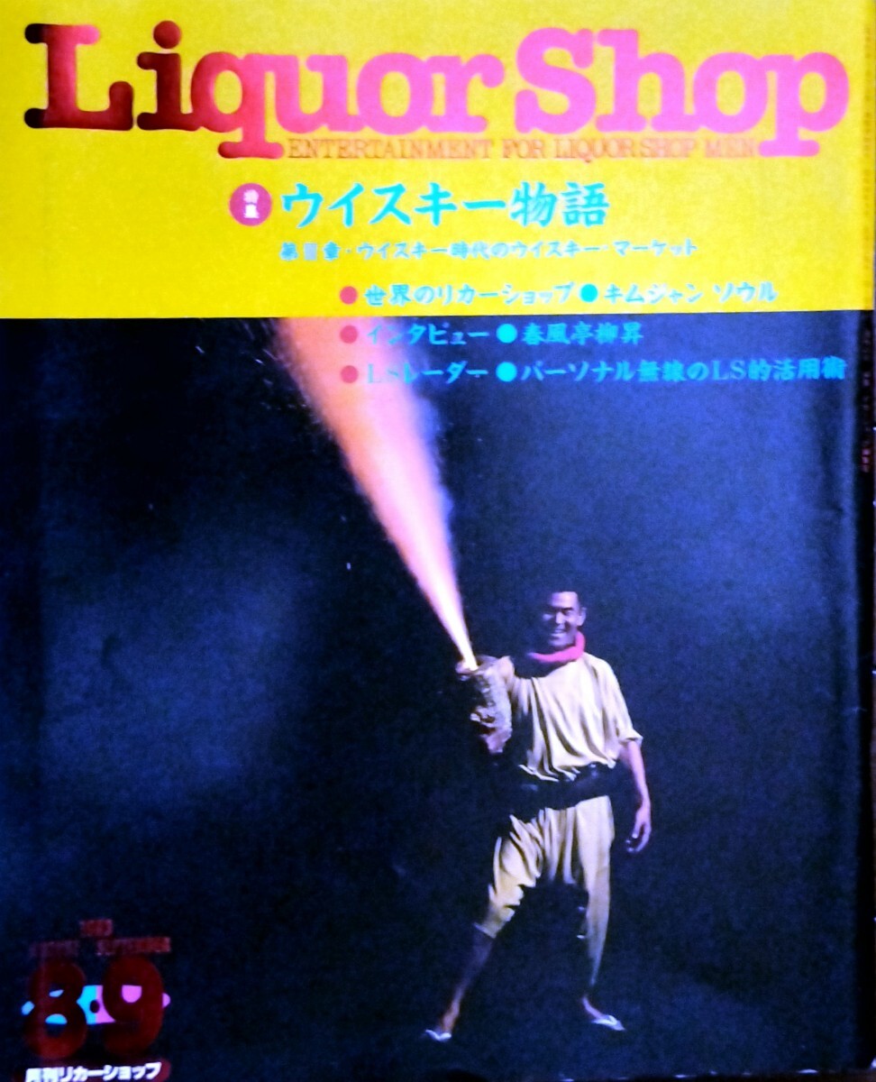 希少レア!?2冊セット昭和レトロ【月刊リカーショップLiquorShop】連載コミック野部利雄[ウイスキー物語]LS GALピンナップポスター付き_画像2