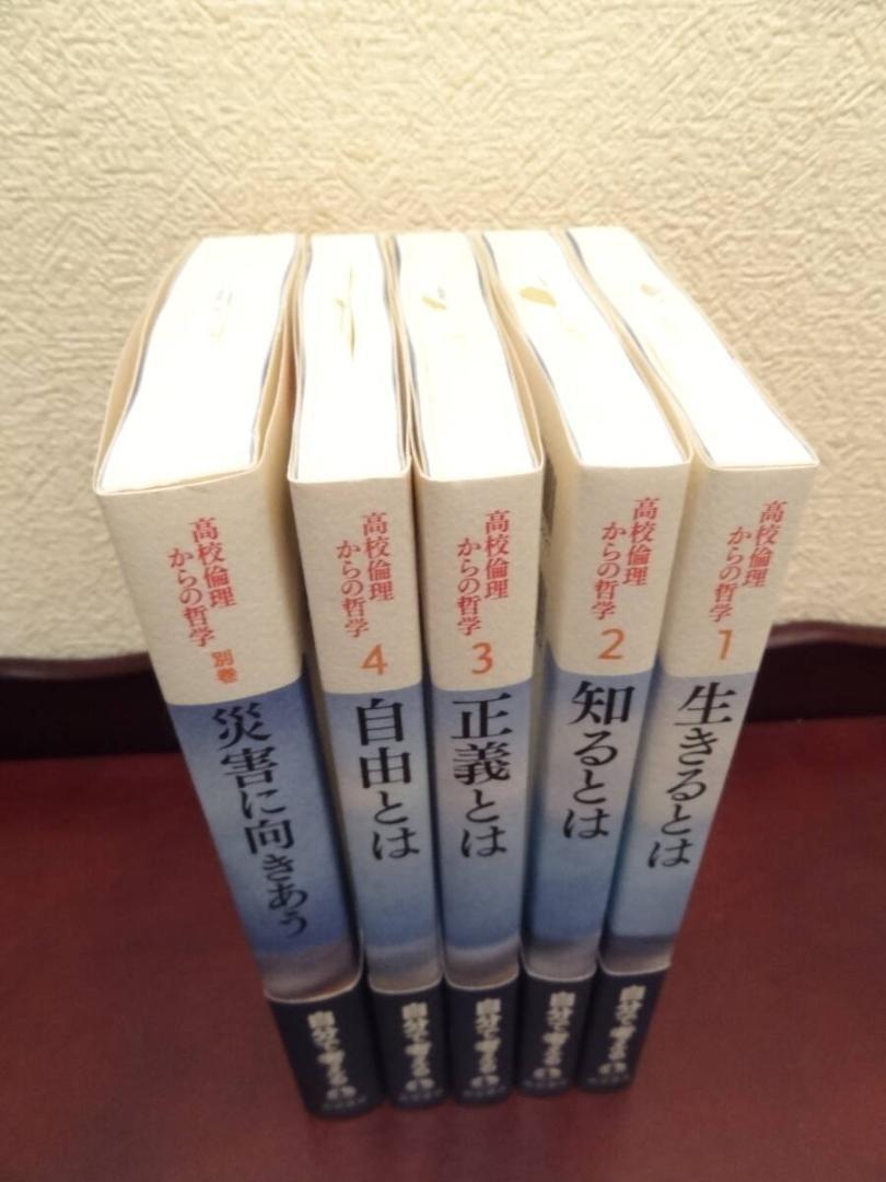 未読本『高校倫理からの哲学』全５巻セット（岩波書店）_画像1