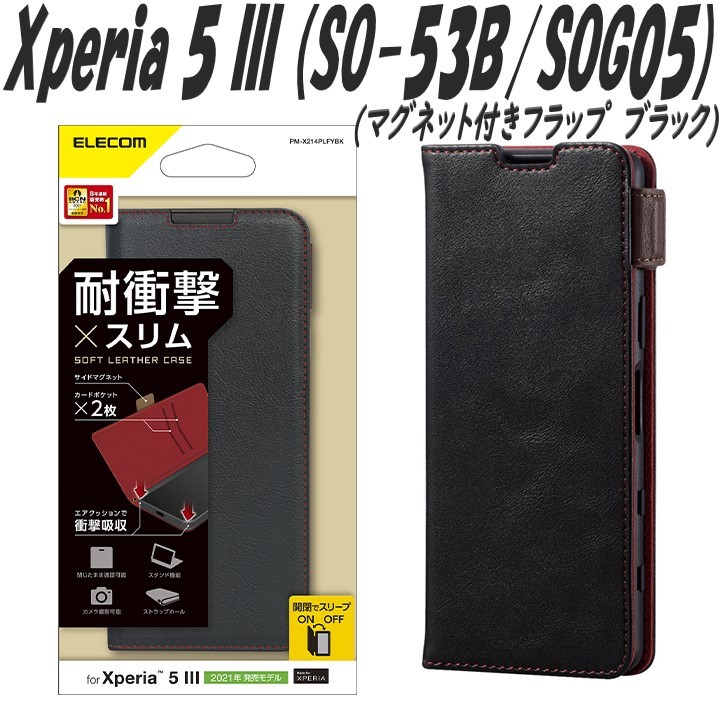 《送料無料》Xperia 5 III 手帳型ケース カバー SO-53B/SOG05 (ブラック) エレコム　ELECOM_画像1