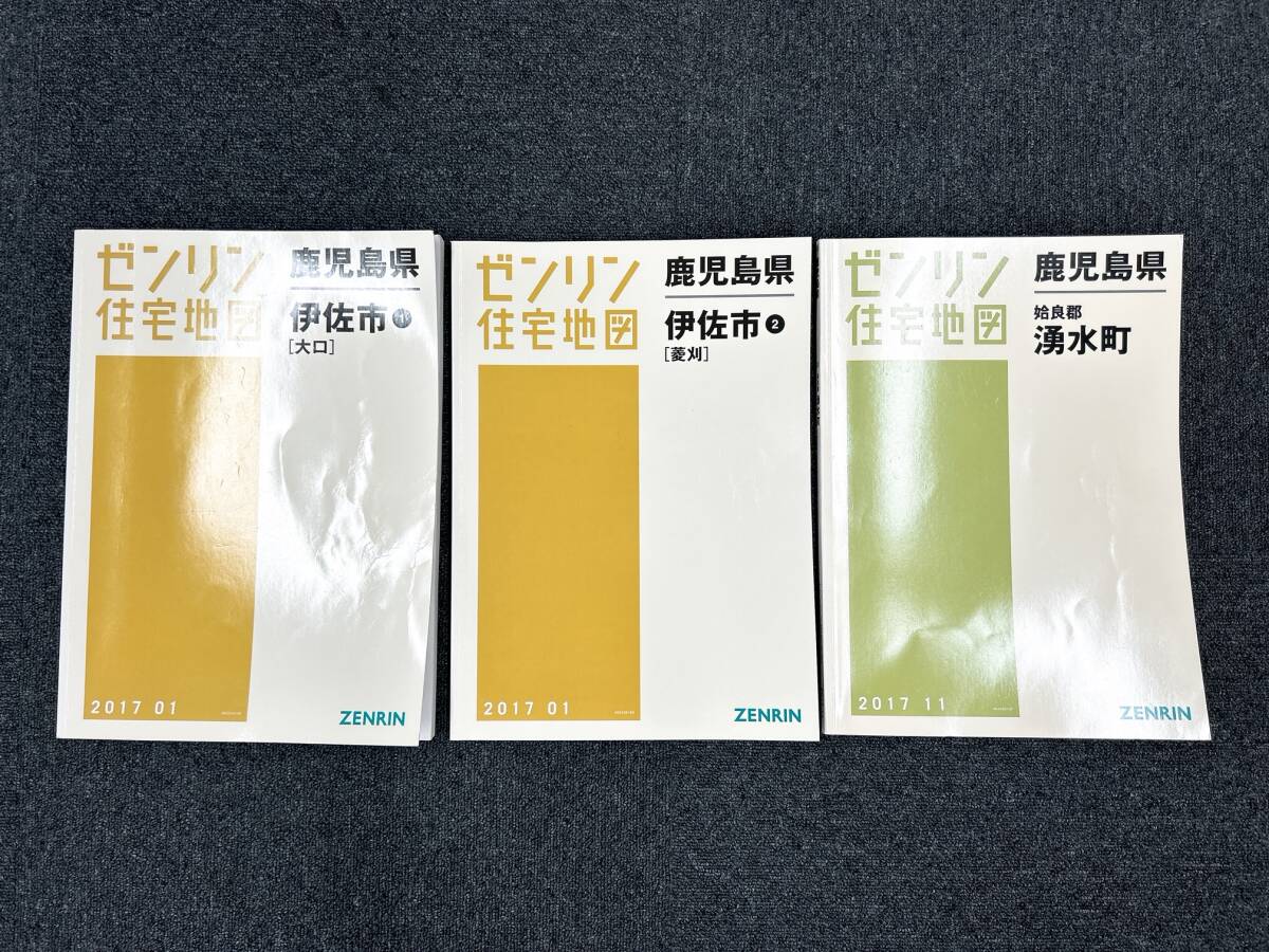 A489 ゼンリン住宅地図 鹿児島県 伊佐市 姶良郡 湧水町 3冊セット まとめ売り 2017.01 2017.11 中古品の画像1