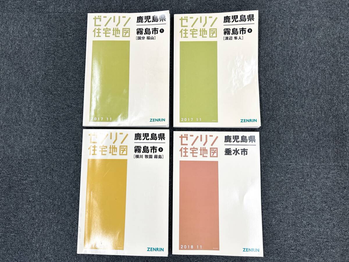 A491 ゼンリン住宅地図 鹿児島県 霧島市 ①～③ 垂水市 4冊セット まとめ売り 2017.11 2018.11 2016.11 中古品の画像1