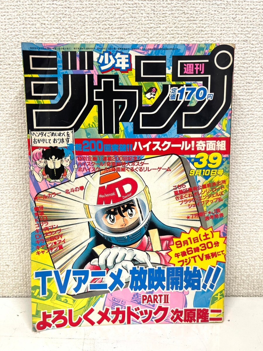 E259 週刊少年ジャンプ Dr ドクタースランプ アラレちゃん 鳥山明 最終回掲載 1984 39号 ドラゴンボール DRAGON BALLの画像1