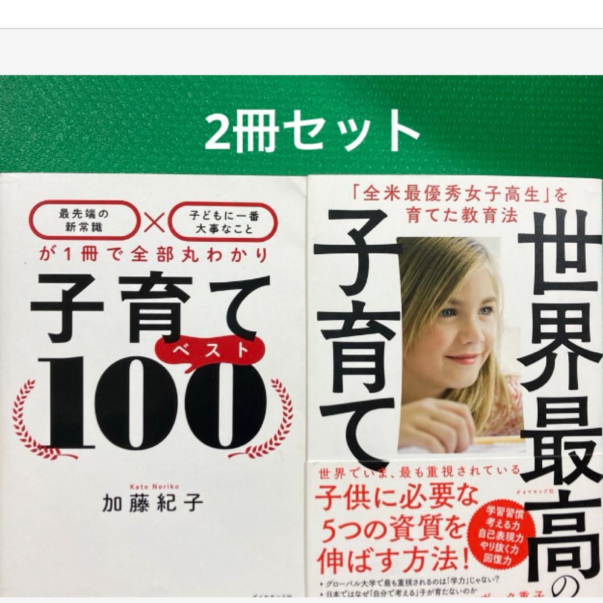 「子育てベスト100 「世界最高の子育て 」2冊セット