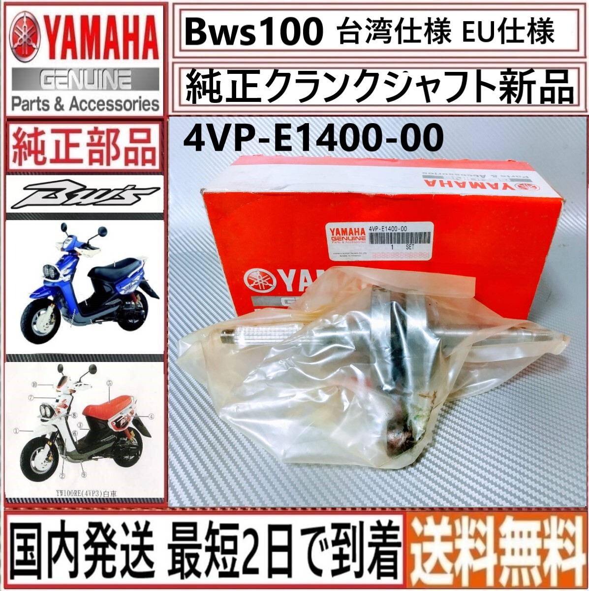 BWS100◇クランクシャフトASSY◇ヤマハ純正◇新品◇4VP-E1400-00◇日本国内発送◇最短2日で到着◇台湾仕様 EU仕様 トルコ仕様 エアロックス_画像1