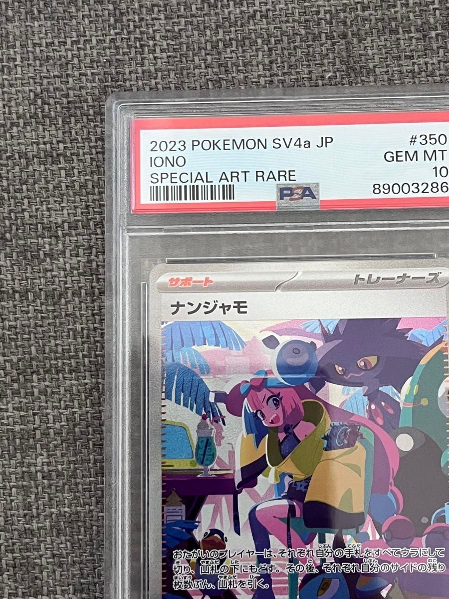 ナンジャモ シャイニートレジャーex ポケモンカード SAR PSA10