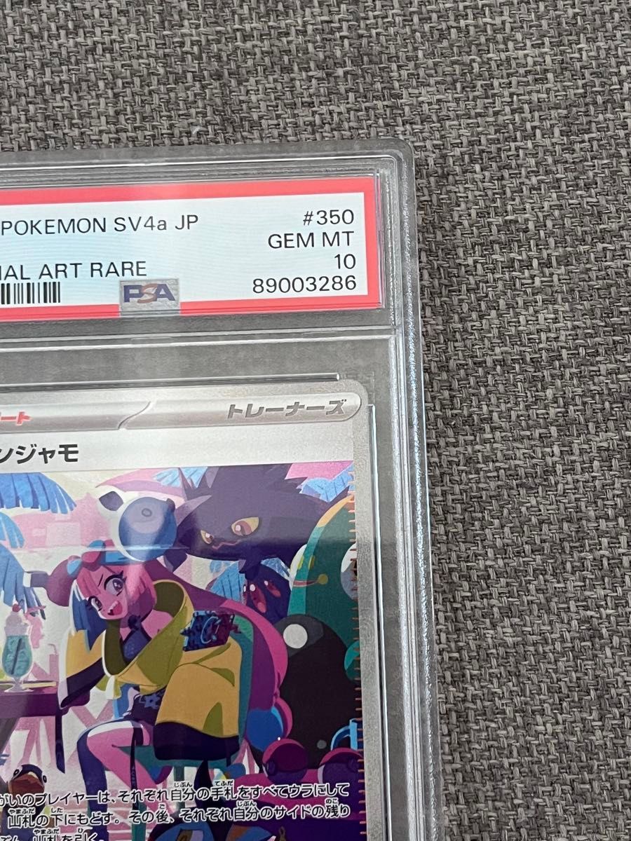 ナンジャモ シャイニートレジャーex ポケモンカード SAR PSA10