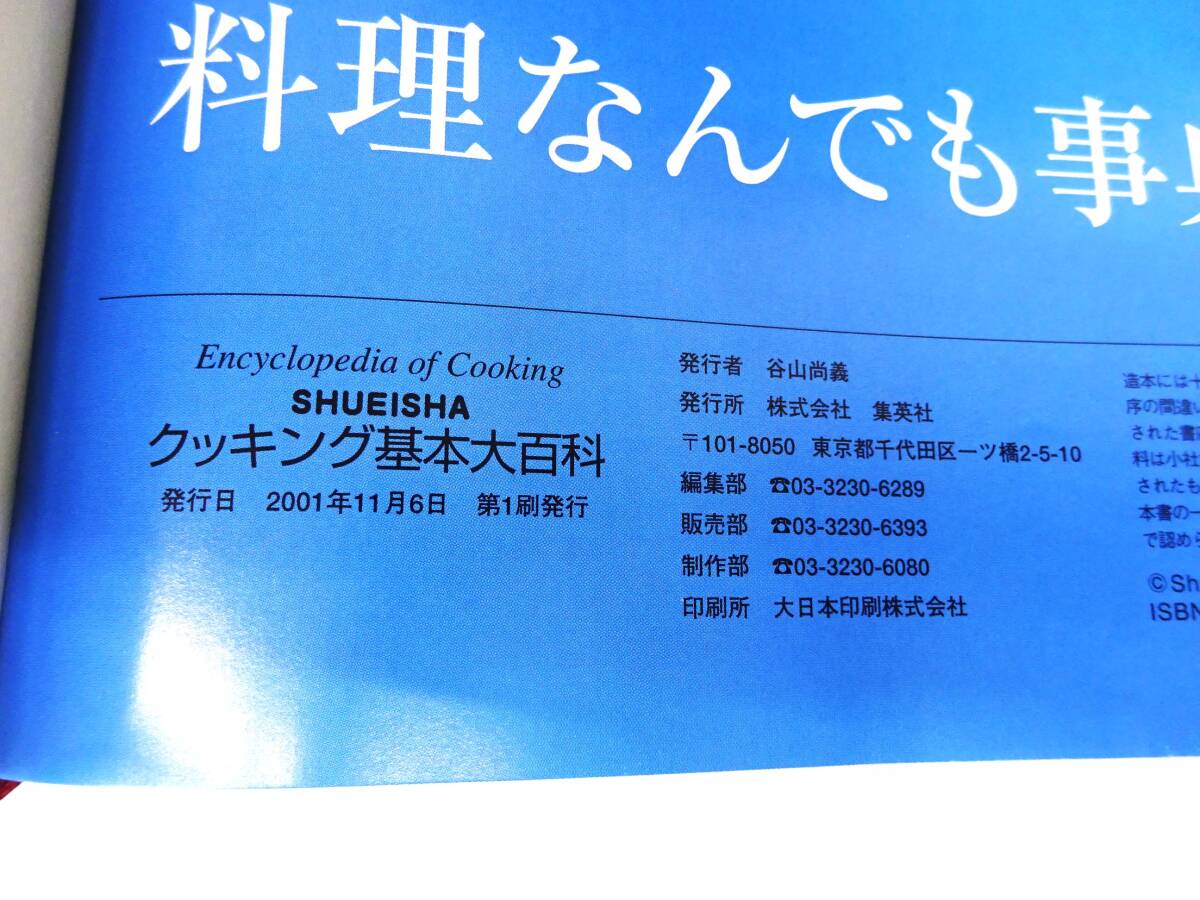 ◆(TH) SHUEISHA 集英社 クッキング基本大百科 Part.1 Part.2 Part.3 2001年11月6日発行 料理なんでも事典 料理本 レシピ本の画像9