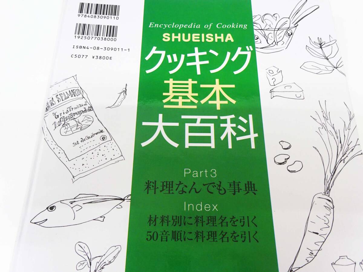 ◆(TH) SHUEISHA 集英社 クッキング基本大百科 Part.1 Part.2 Part.3 2001年11月6日発行 料理なんでも事典 料理本 レシピ本の画像3