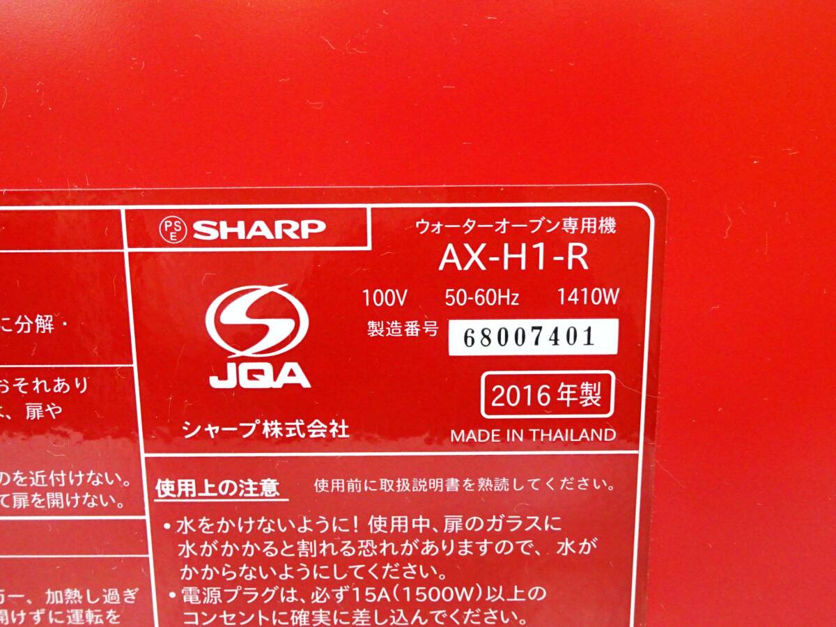 *(NS) * electrification * simple operation only verification settled SHARP sharp HEALSIO hell sio water oven exclusive use machine AX-H1-R 2016 year made red consumer electronics 