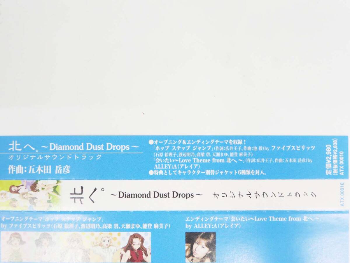 ◆(EG) 北へ。～Diamond Dust Drops～ オリジナルサウンドトラック CD ジャケットカード 歌詞カード 帯付き アニメ ※バックインレイなしの画像9
