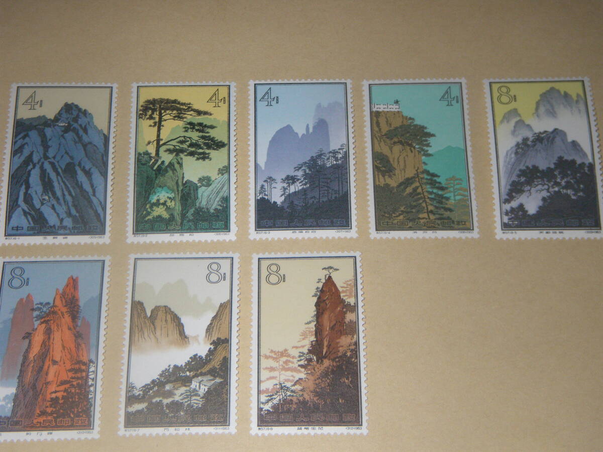 新中国切手 黄山風景シリーズ 1963年 未使用の画像2