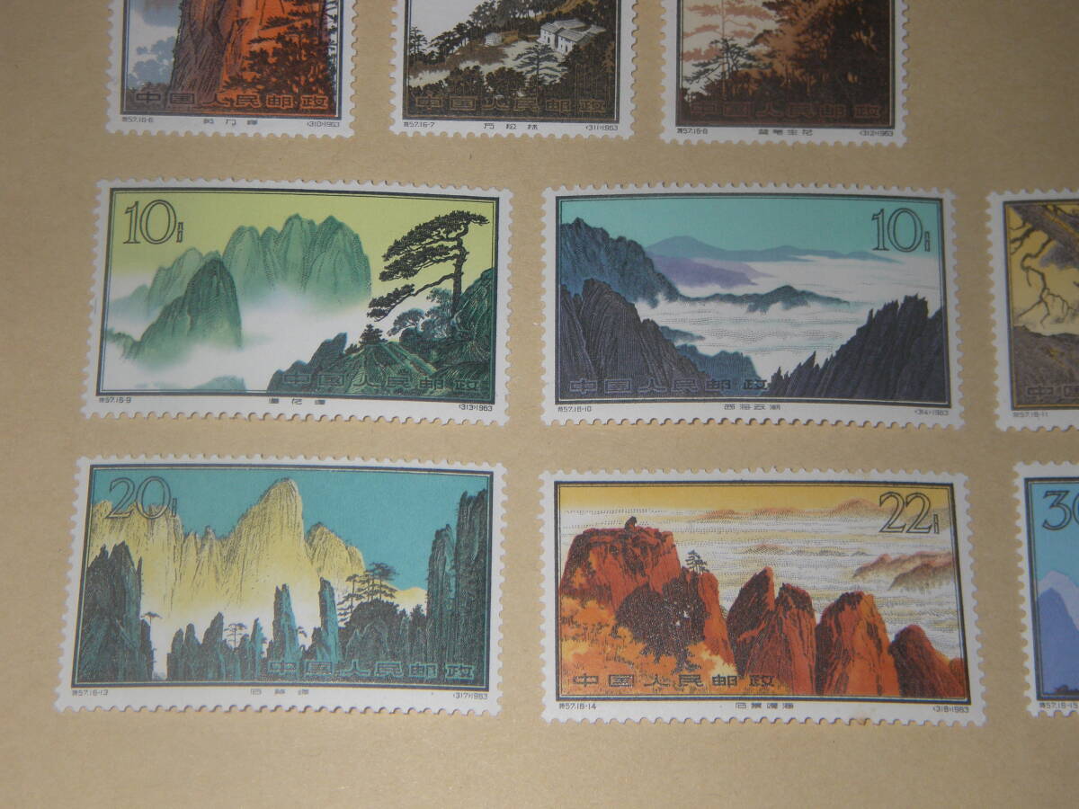 新中国切手 黄山風景シリーズ 1963年 未使用の画像3