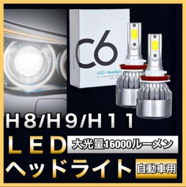 車用 LED COB ヘッドライト H8 H9 H11 6500K 高輝度 16000ルーメン 12V ホワイト フォグランプ対応 60％省エネ 遠近両用360°の画像1