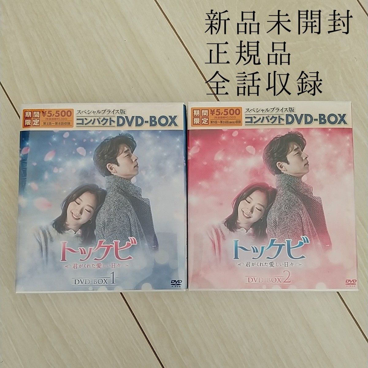 トッケビ~君がくれた愛しい日々~ DVD-BOX2