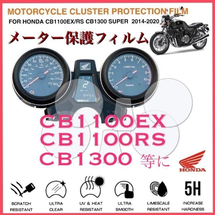 ホンダ HONDA CB1100EX RS CB1300等 メーター保護フィルムの画像1