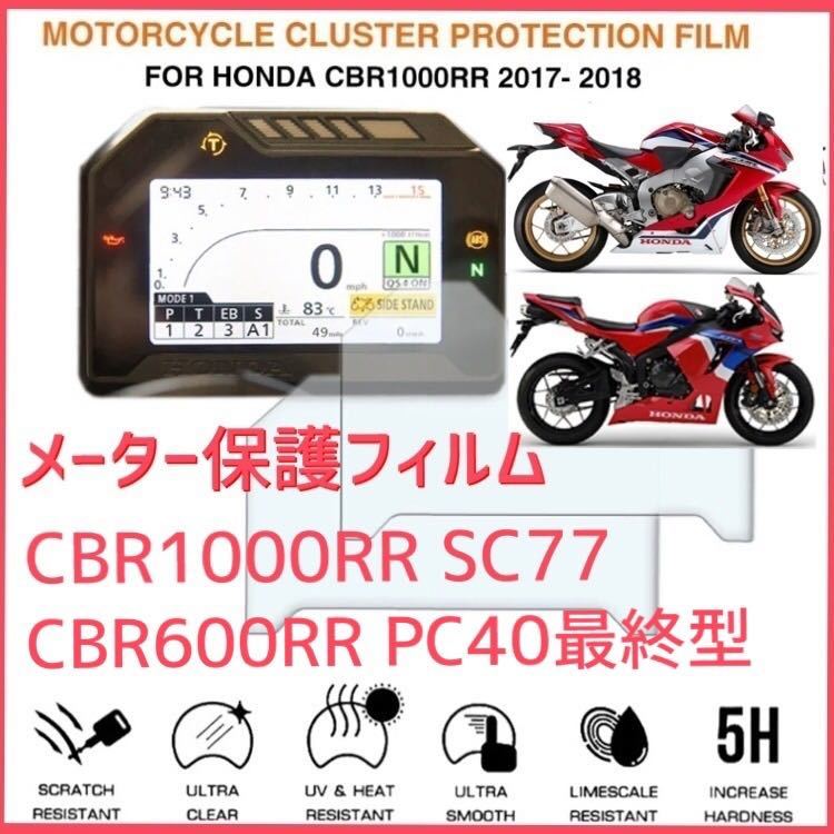 HONDA ホンダ CBR1000RR SC77 CBR600RR メーター保護フィルムの画像1