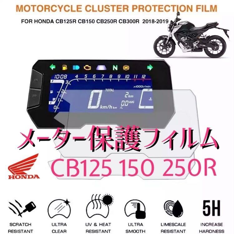 ホンダ　HONDA CB125 150 250R メーター保護フィルム