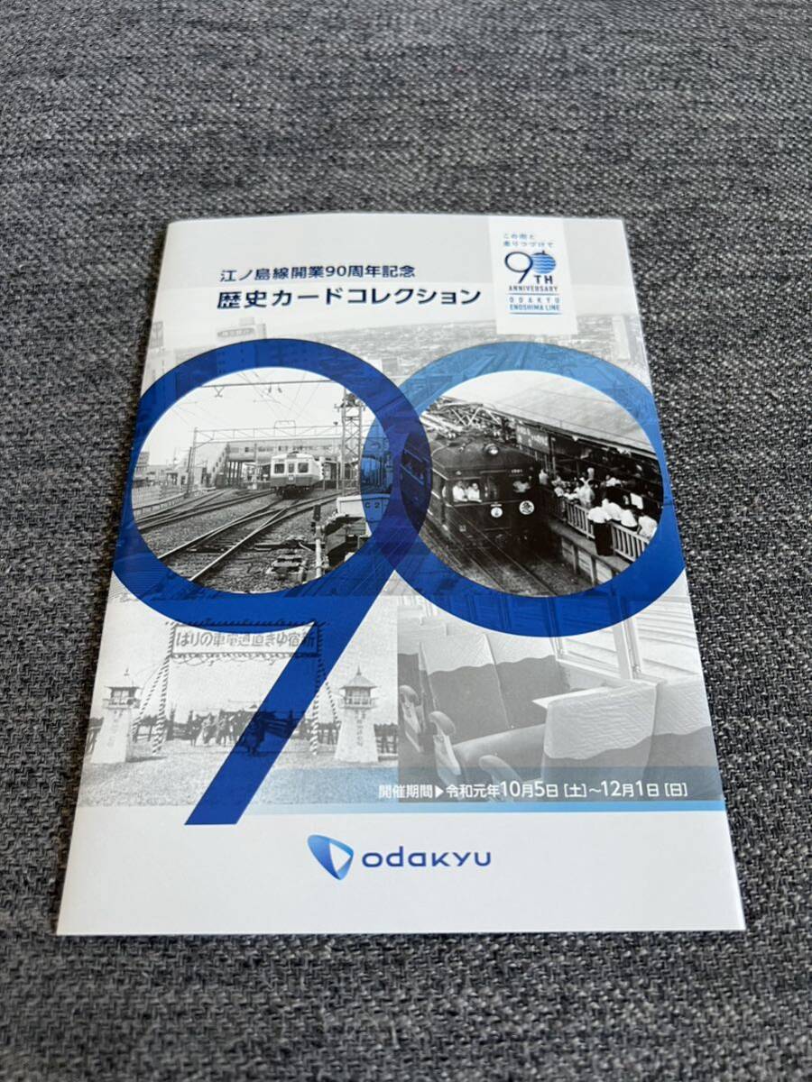 小田急　江ノ島線　開業90周年　カードコレクション_画像1