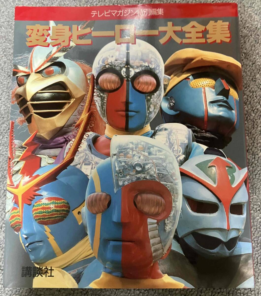 ★本日23時まで期間限定特別割引中！ 1995年 講談社 テレビマガジン特別編編集 『変身ヒーロー大全集』 初版 美本！の画像1