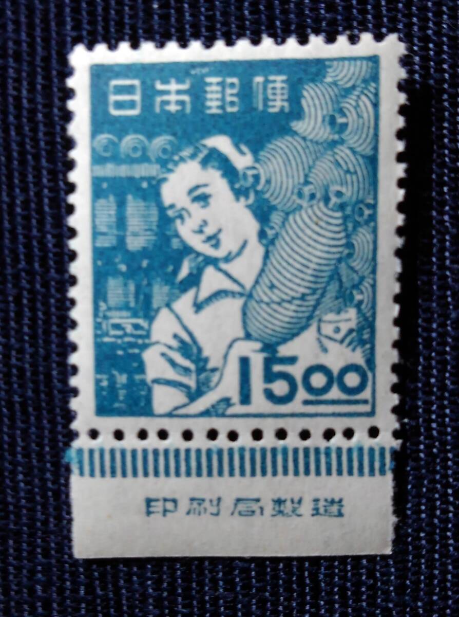 産業図案 紡績女工 15円 未使用切手の画像1