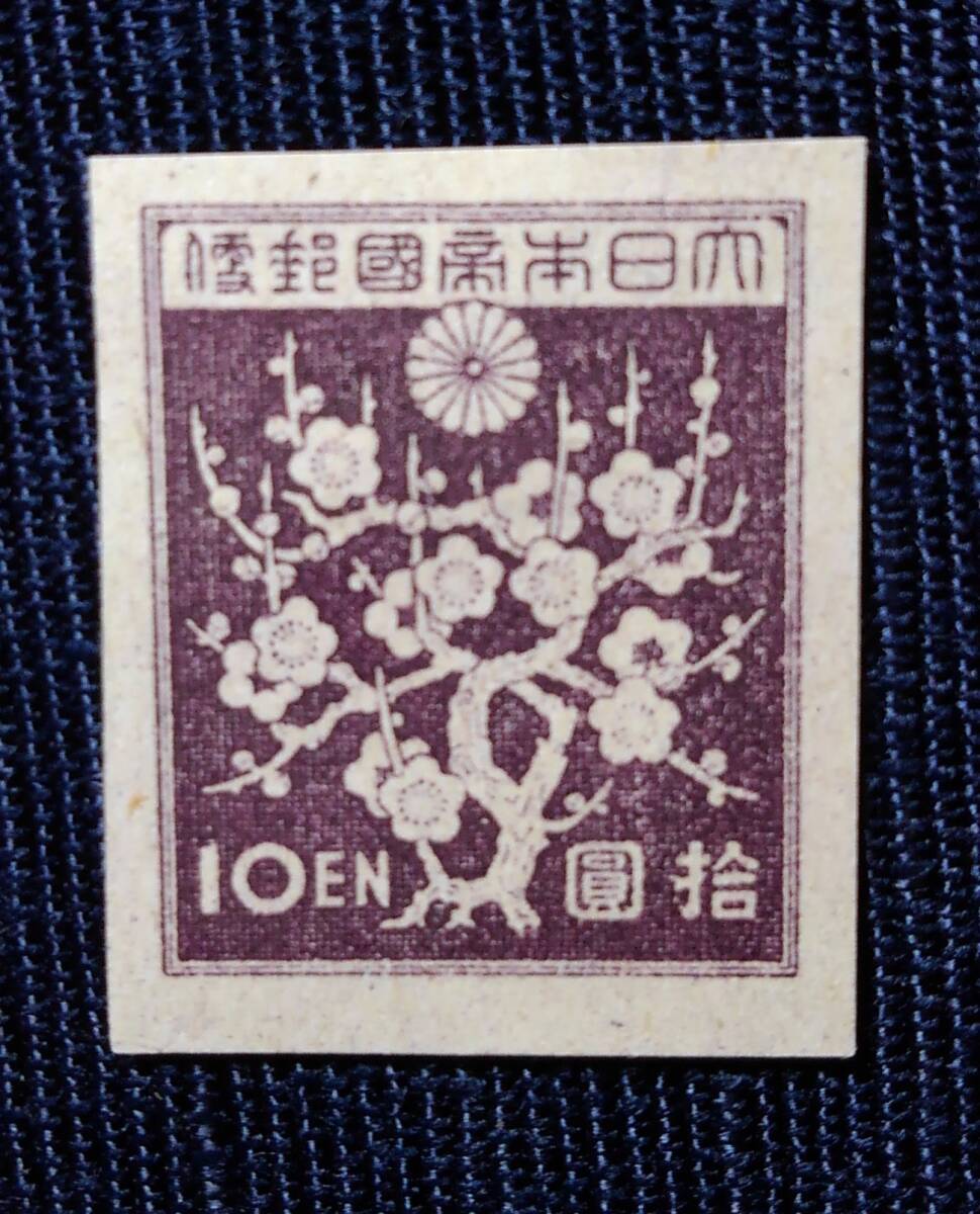 第3次昭和 梅花模様 10円 未使用切手の画像1