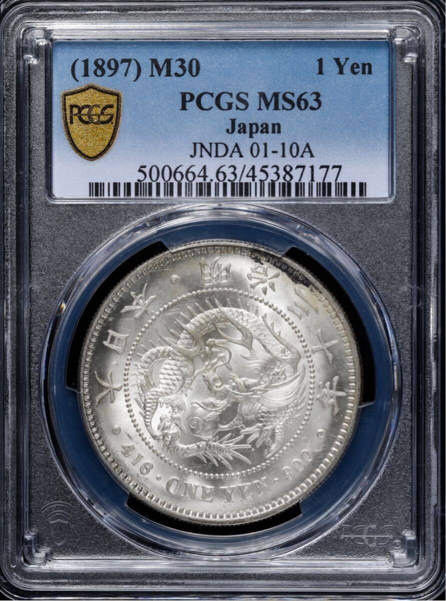 新1円銀貨 明治30年 PCGS MS63 未使用 特年号 一円銀貨 一圓銀貨 1YEN 古銭 硬貨 貨幣 お金 スラブコイン NGC 貿易銀 金貨 骨董品_画像1