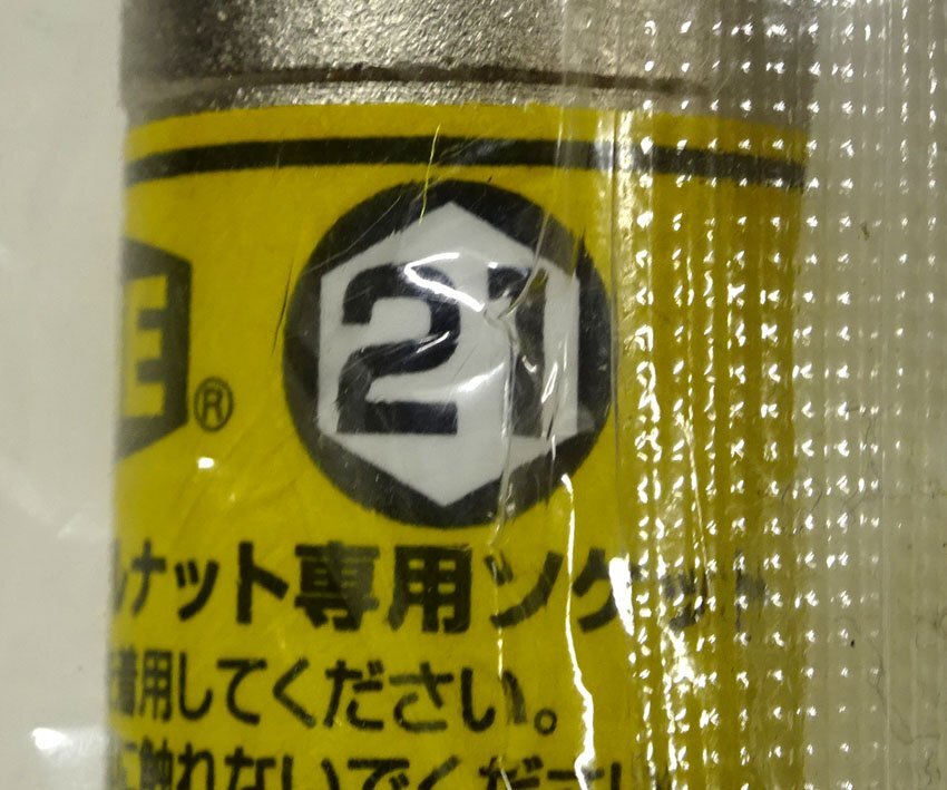 緑屋Re■ 未使用　TONE　自動車用ホルナット専用ソケット 3種（17.19.21）　　c/km/4-270/24-4#60_画像7