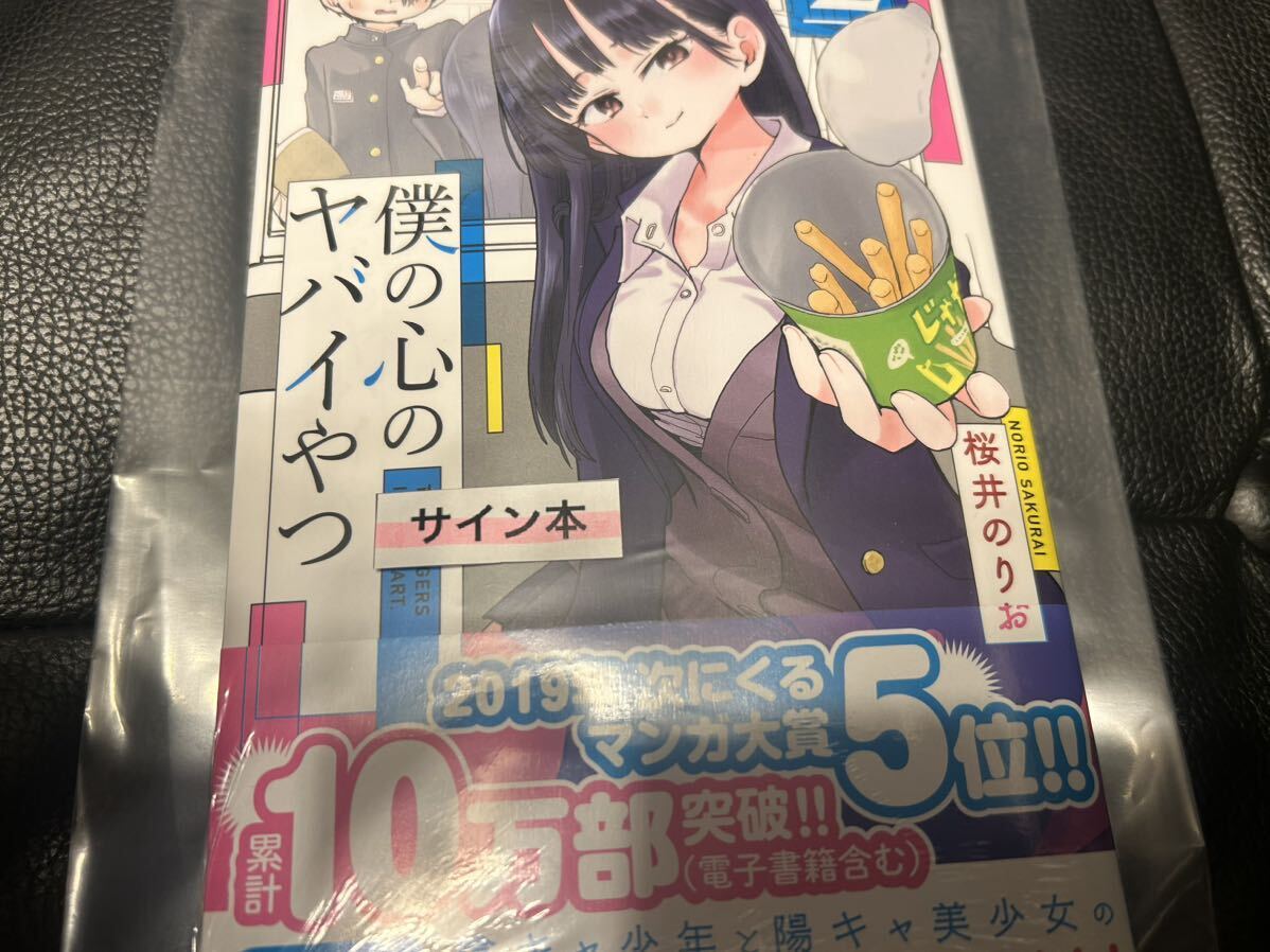 貴重 新品 未開封 僕の心のヤバイやつ サイン本 ２巻 初版 桜井のりお 秋田書店 祝 アニメ 最終回 直筆 イラスト サインの画像6