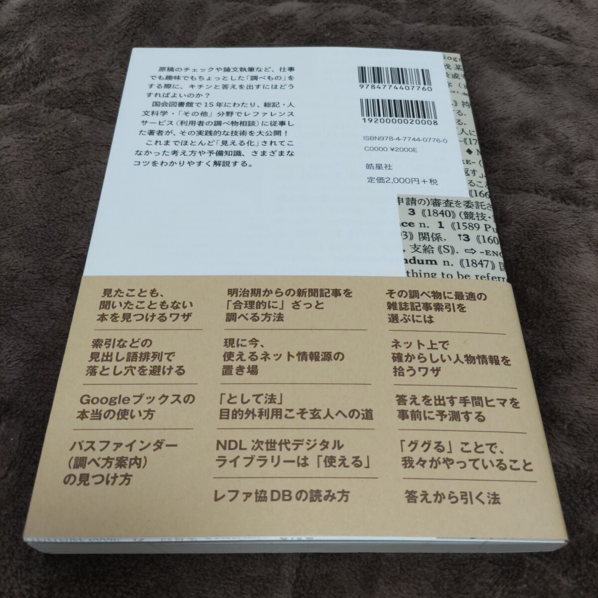 調べる技術　国会図書館秘伝のレファレンス・チップス　小林 昌樹著　皓星社発行　帯付_画像8