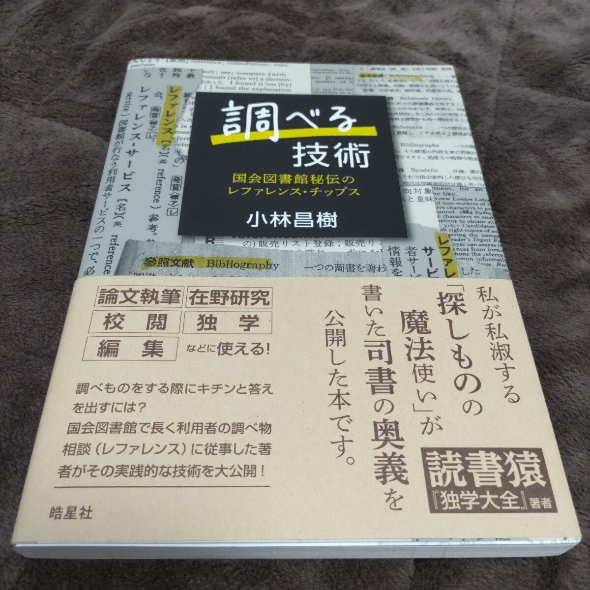 調べる技術　国会図書館秘伝のレファレンス・チップス　小林 昌樹著　皓星社発行　帯付_画像1