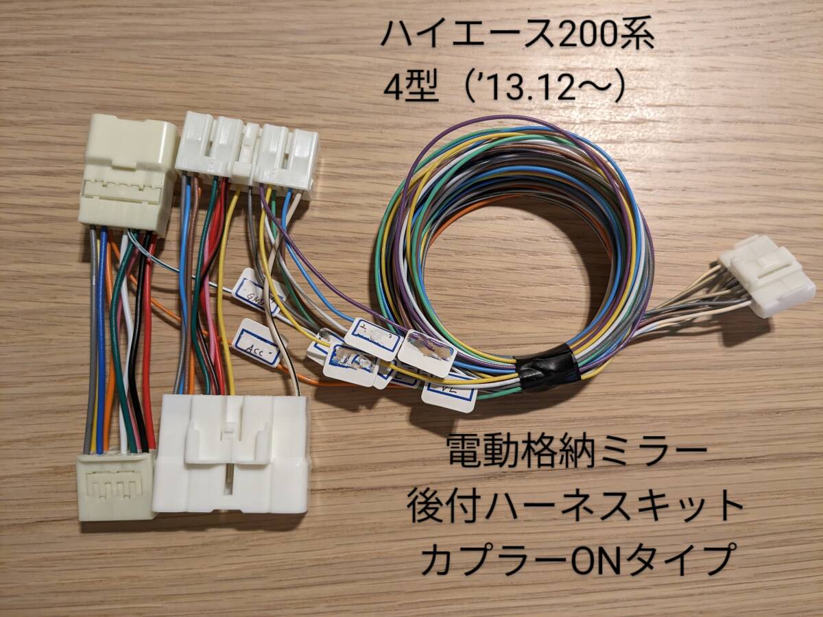 トヨタ ハイエース200系4型以降 電動格納ミラー後付SW配線 カプラーONの画像1