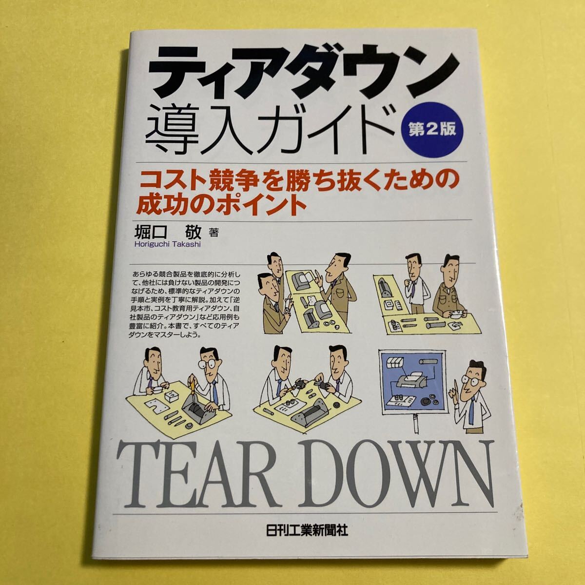 ティアダウン導入ガイド　コスト競争を勝ち抜くための成功のポイント （第２版） 堀口敬／著2404AA_画像1