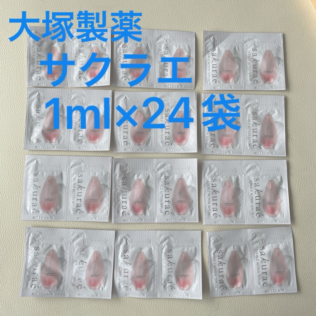 大塚製薬　サクラエダブルアクションセラム　1ml×24袋