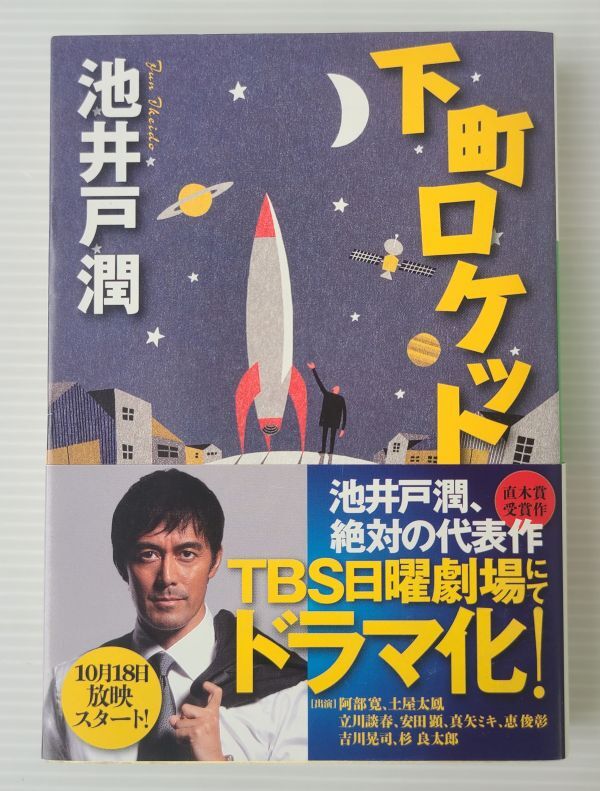 下町ロケット 1巻・2巻 アキラとあきら 3冊セット 初版あり 池井戸潤_画像3