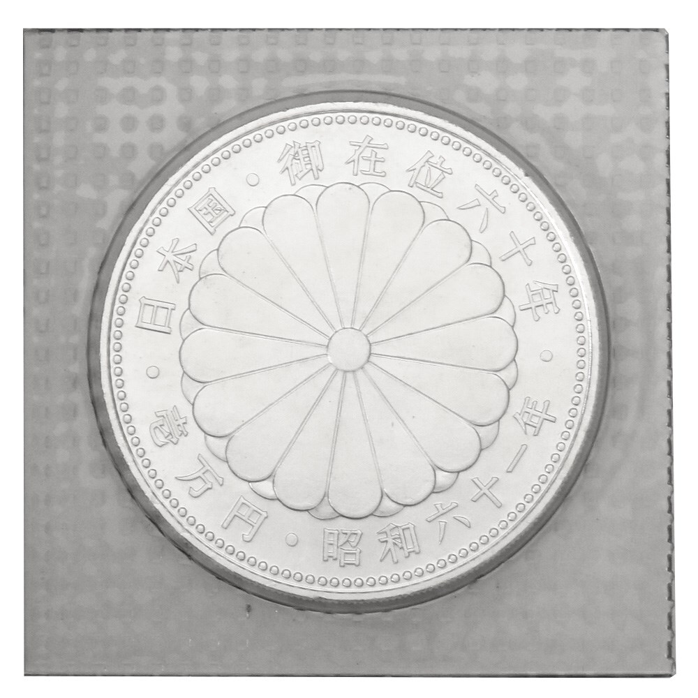 天皇陛下御在位六十年記念 壱万円銀貨 昭和六十一年 純銀 20g 貨幣_画像2