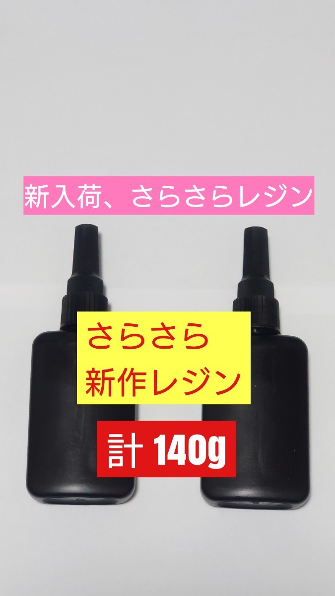 2024年新作 計140g 日本製 さらさらレジン液 ハードタイプ 無黄変 微臭 サラサラ低粘度 UVレジン UV－LED 透明 手芸用クラフトのアレンジ用の画像1