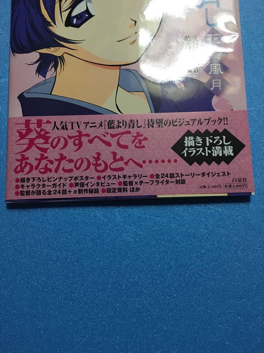 藍より青し／花鳥風月／TVアニメビジュアルブック／文月晃／原作_画像3