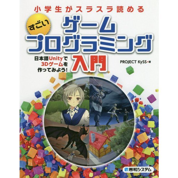 ■小学生がスラスラ読める すごいゲームプログラミング入門 日本語Unityで3Dゲームを作ってみよう！ _画像1