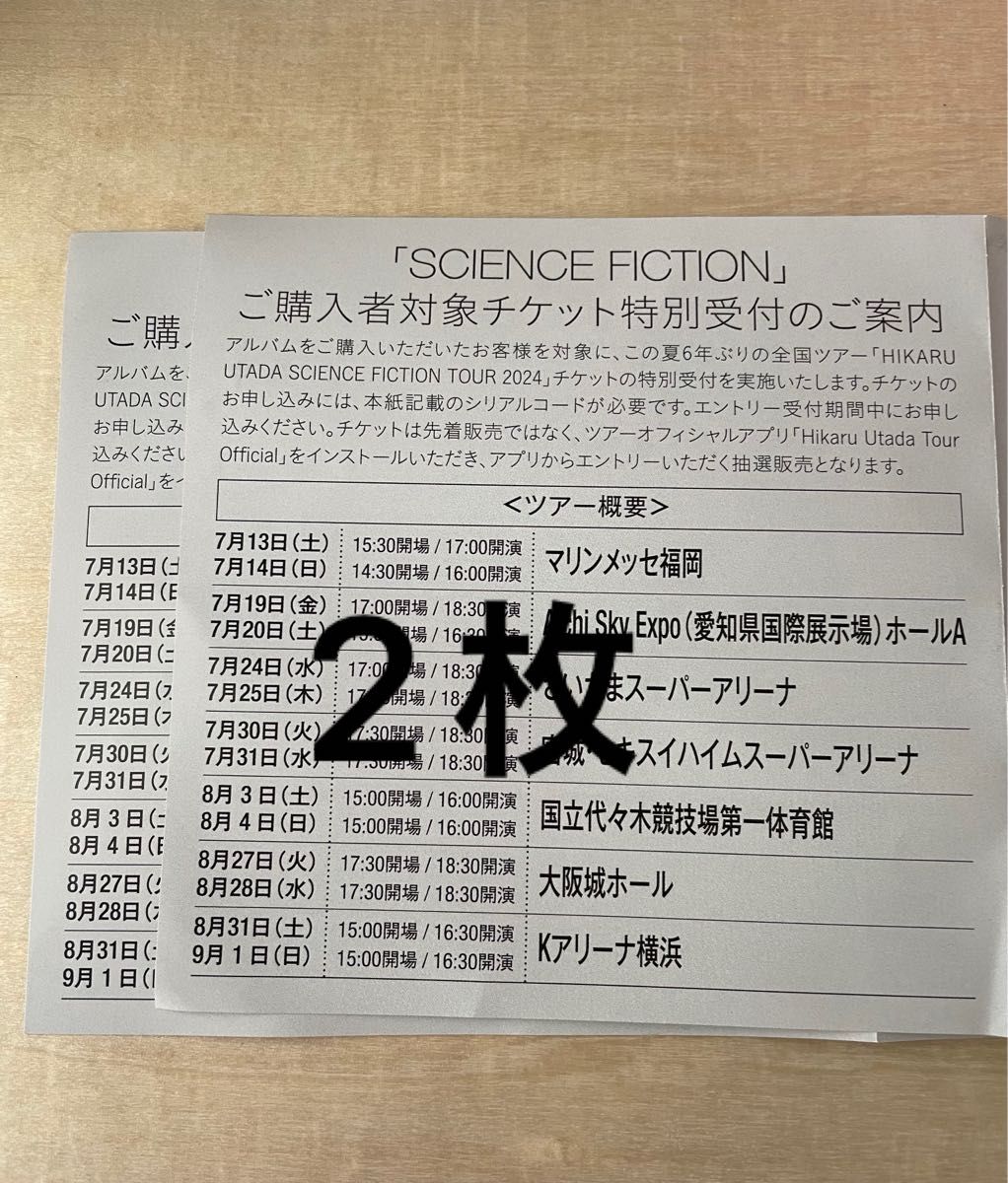 正規品　宇多田ヒカル SCIENCE FICTION シリアルコード　2枚　応募　コンサート　ライブ　シリアルナンバー　