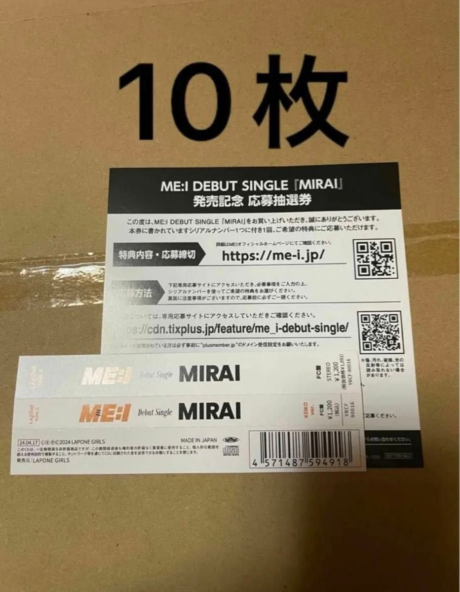 正規品 ME:I  ミーアイ デビューシングル CD  MIRAI シリアルナンバー 10枚　シリアルコード　応募券