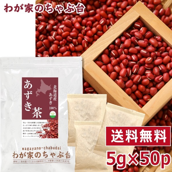 北海道産 あずき茶 5g×50P   送料無料 あずき茶 ティーバッグ 小豆茶 あずきちゃ 国産 アズキ茶 健康茶 ノンカフェイン yahの画像1