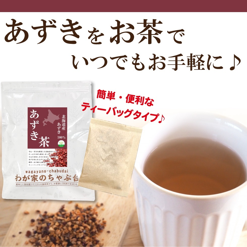 北海道産 あずき茶 5g×50P   送料無料 あずき茶 ティーバッグ 小豆茶 あずきちゃ 国産 アズキ茶 健康茶 ノンカフェイン yahの画像5
