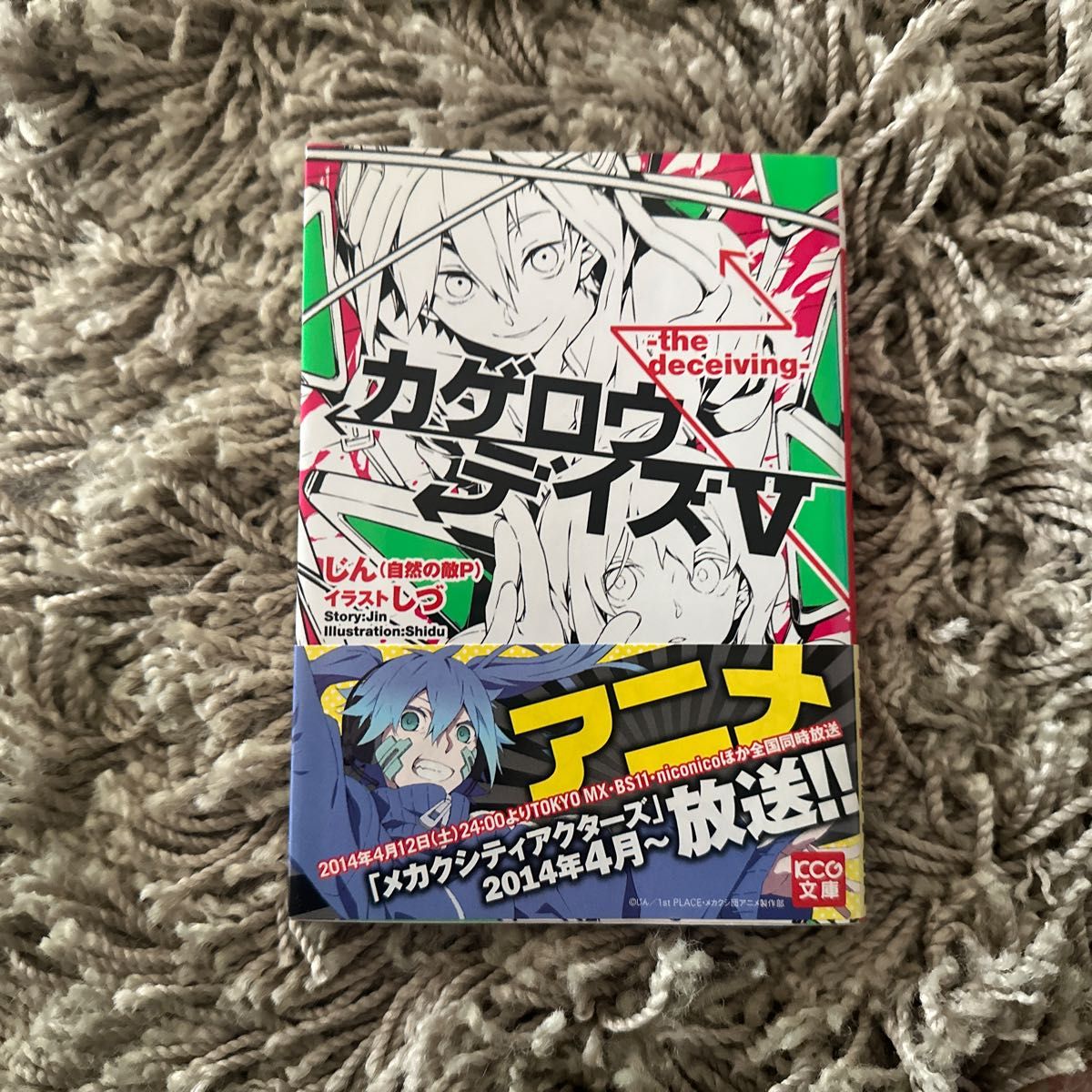 カゲロウデイズ1〜6巻文庫本