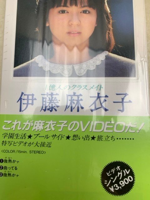 中古VHS 1億人のクラスメイト 伊藤麻衣子 ビデオテープ 39ZM30 YAD444の画像10