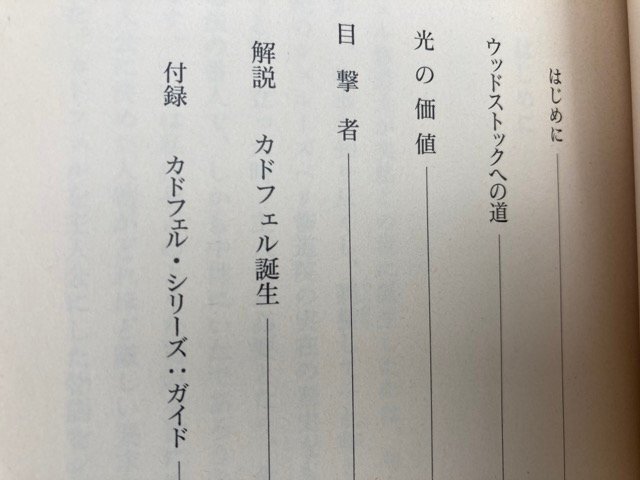 修道士カドフェル・シリーズ 全21冊揃【現代教養文庫】/E・ピーターズ EKC1166の画像7