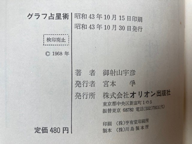 福袋 オンライン グラフ占星術/1968年 御射山宇彦 YAA2081 趣味・スポーツ・実用 占い