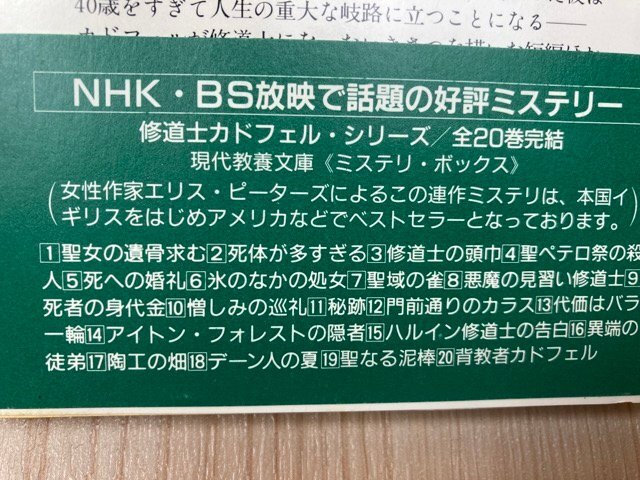 修道士カドフェル・シリーズ 全21冊揃【現代教養文庫】/E・ピーターズ EKC1166の画像6